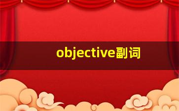 objective副词