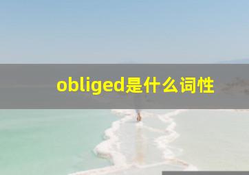 obliged是什么词性