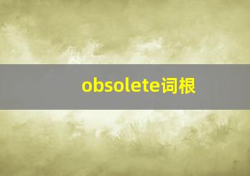 obsolete词根