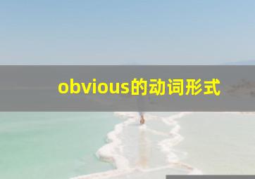 obvious的动词形式