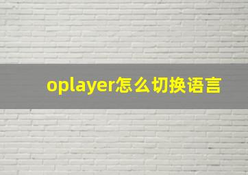 oplayer怎么切换语言