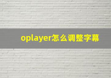 oplayer怎么调整字幕