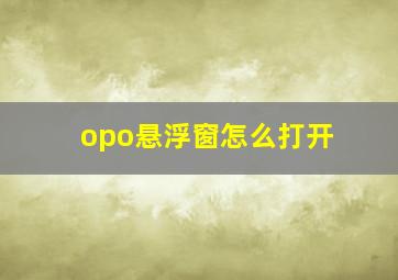 opo悬浮窗怎么打开