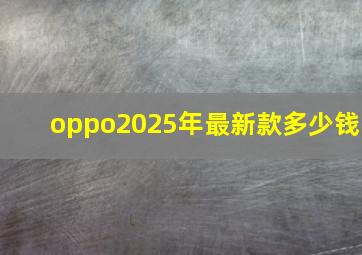 oppo2025年最新款多少钱