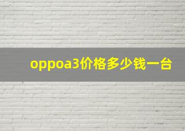 oppoa3价格多少钱一台