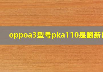 oppoa3型号pka110是翻新的吗