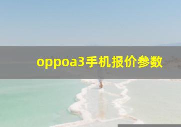 oppoa3手机报价参数