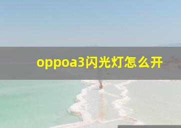 oppoa3闪光灯怎么开