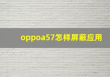 oppoa57怎样屏蔽应用