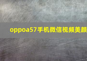 oppoa57手机微信视频美颜