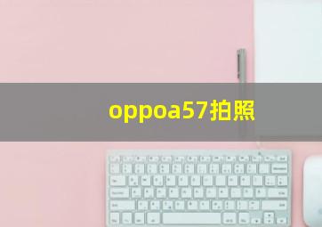 oppoa57拍照