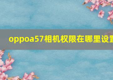 oppoa57相机权限在哪里设置