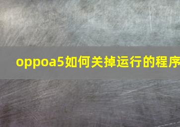 oppoa5如何关掉运行的程序