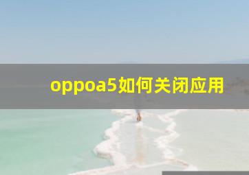 oppoa5如何关闭应用