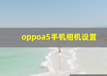 oppoa5手机相机设置