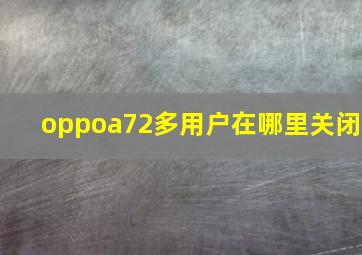 oppoa72多用户在哪里关闭