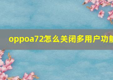 oppoa72怎么关闭多用户功能