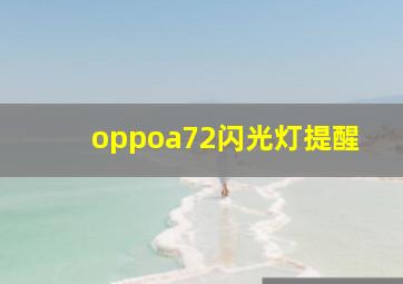 oppoa72闪光灯提醒