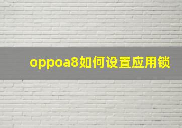 oppoa8如何设置应用锁