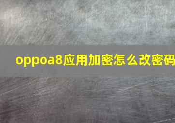 oppoa8应用加密怎么改密码