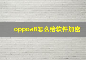 oppoa8怎么给软件加密