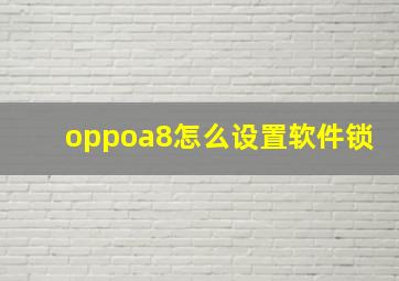 oppoa8怎么设置软件锁