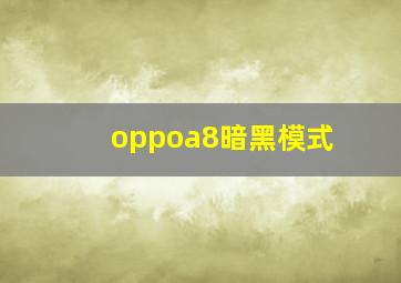 oppoa8暗黑模式