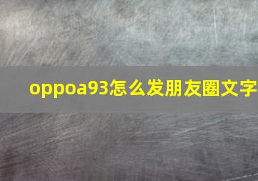 oppoa93怎么发朋友圈文字