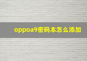 oppoa9密码本怎么添加