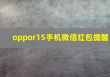 oppor15手机微信红包提醒