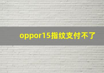 oppor15指纹支付不了