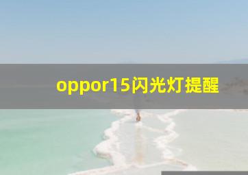 oppor15闪光灯提醒