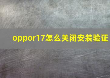 oppor17怎么关闭安装验证