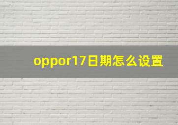 oppor17日期怎么设置