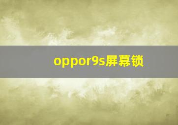 oppor9s屏幕锁