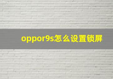 oppor9s怎么设置锁屏