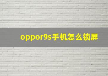 oppor9s手机怎么锁屏