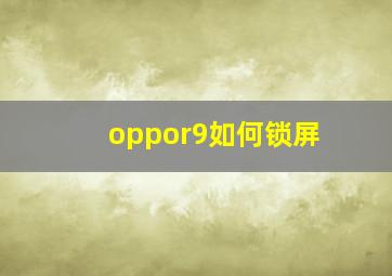 oppor9如何锁屏