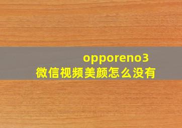 opporeno3微信视频美颜怎么没有