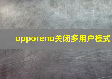 opporeno关闭多用户模式