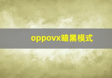 oppovx暗黑模式