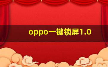 oppo一键锁屏1.0