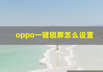 oppo一键锁屏怎么设置