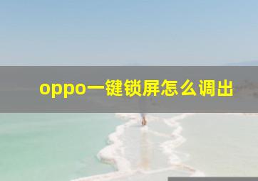 oppo一键锁屏怎么调出