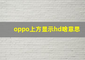 oppo上方显示hd啥意思