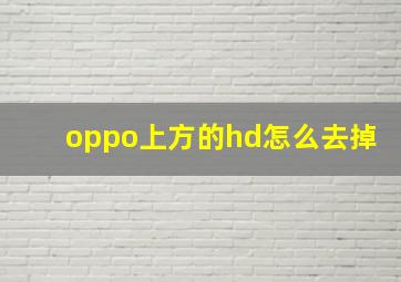 oppo上方的hd怎么去掉