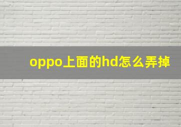 oppo上面的hd怎么弄掉