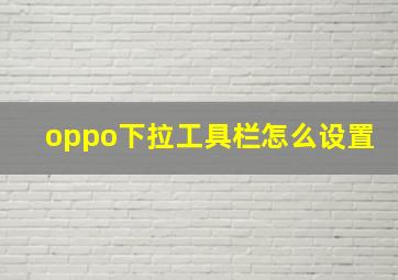 oppo下拉工具栏怎么设置