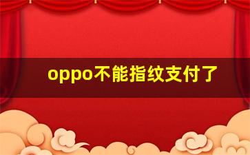 oppo不能指纹支付了