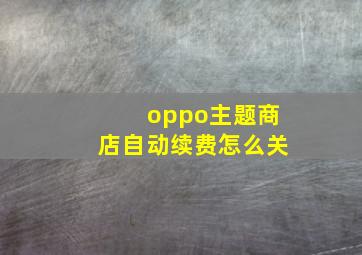 oppo主题商店自动续费怎么关